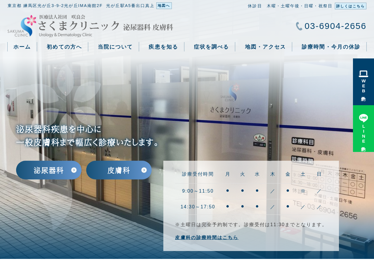 さくまクリニック｜練馬区・泌尿器科・皮膚科 公式サイトTOPページ