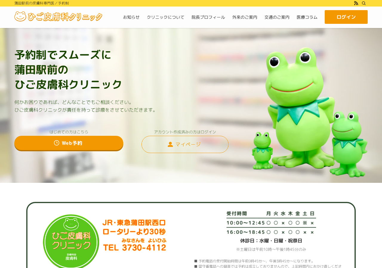 ひご皮膚科クリニック 公式サイトTOPページ