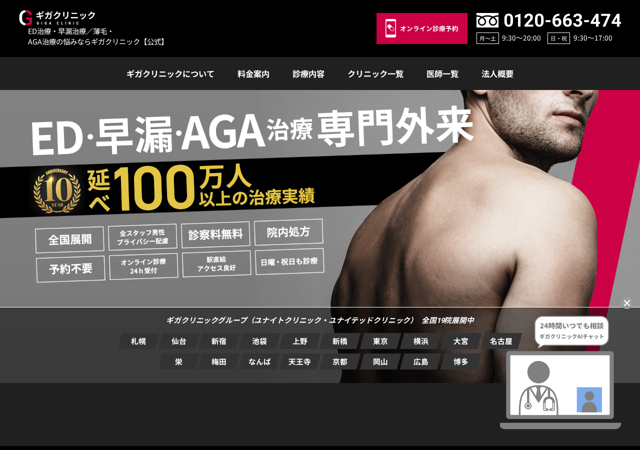 大阪梅田ギガクリニック 公式サイトTOPページ