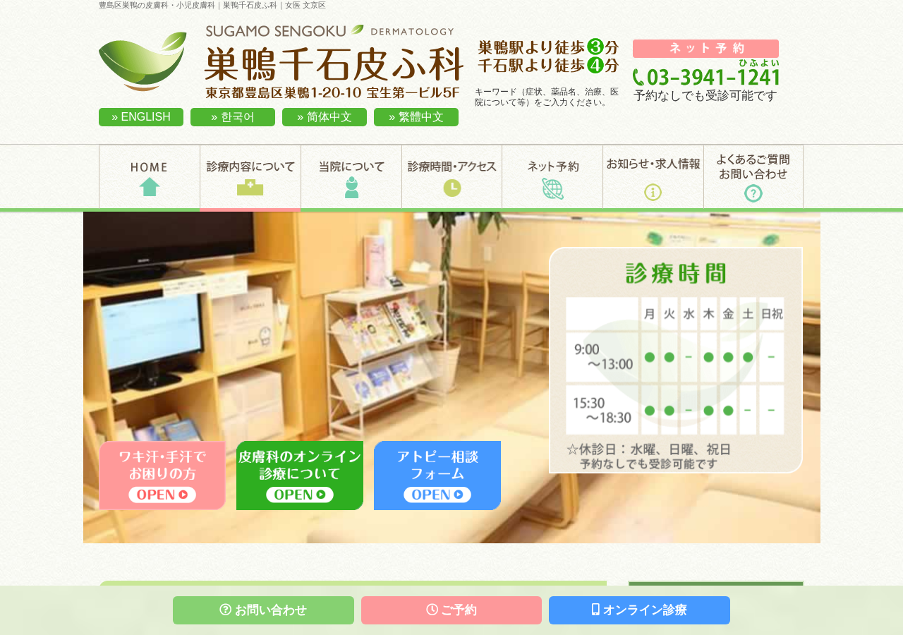 巣鴨千石皮ふ科 公式サイトTOPページ