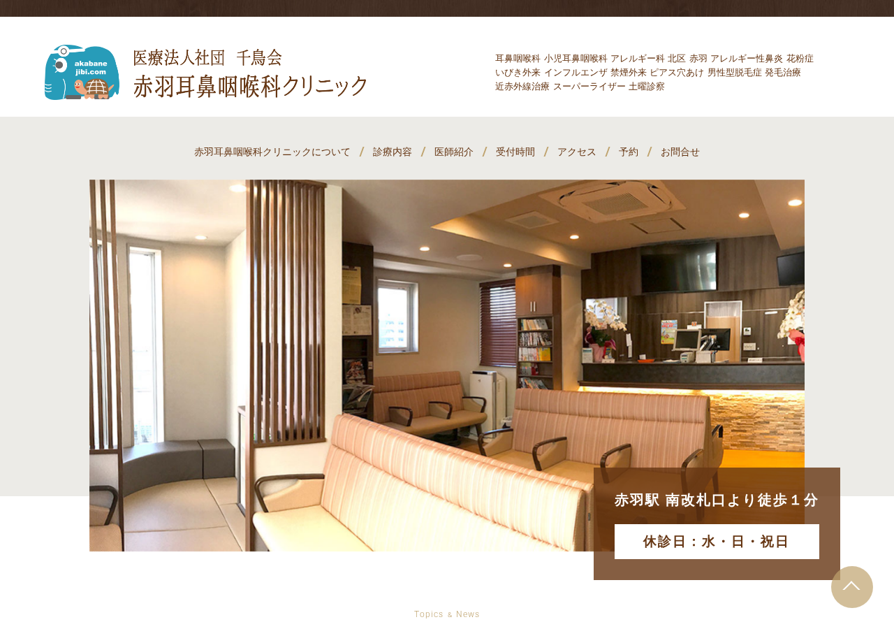 赤羽耳鼻咽喉科クリニック 公式サイトTOPページ