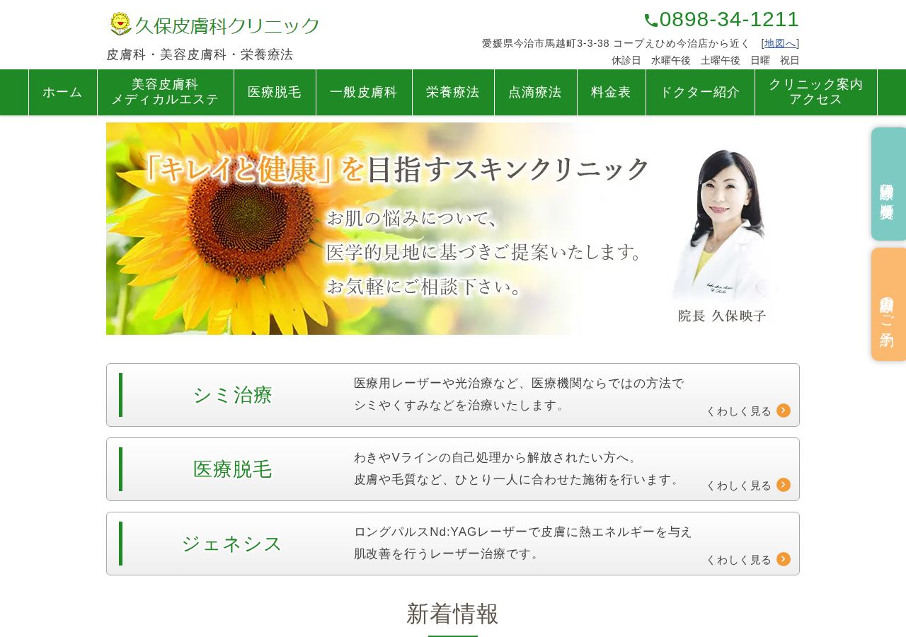 久保皮膚科クリニック 公式サイトTOPページ