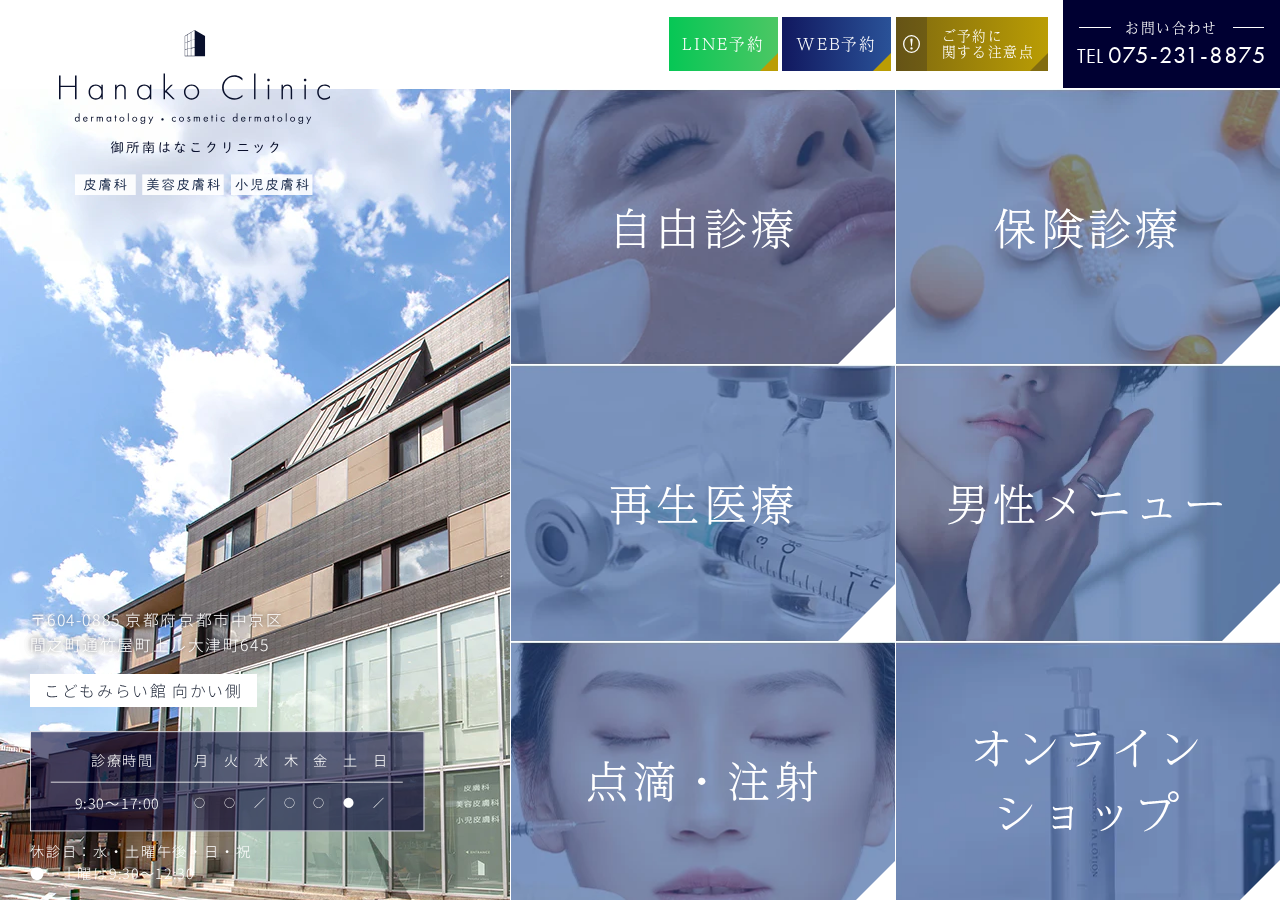 御所南はなこクリニック 公式サイトTOPページ