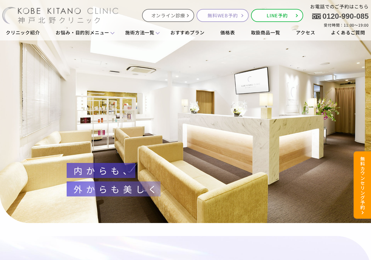 神戸北野クリニック 公式サイトTOPページ