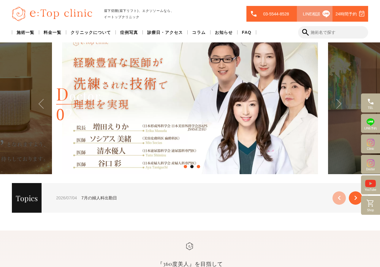 e:Top clinic(イートップクリニック) 公式サイトTOPページ