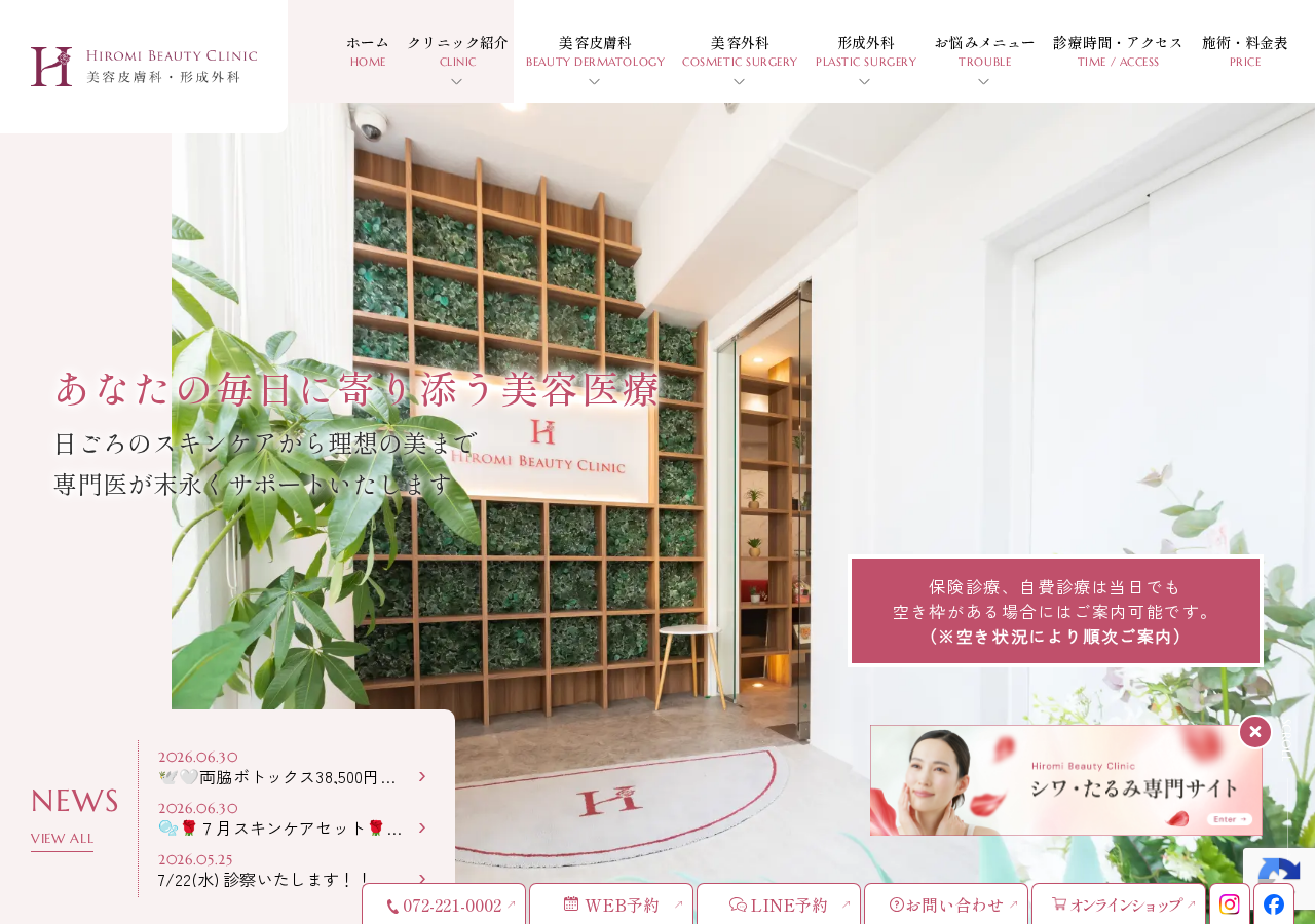 ヒロミビューティークリニック 美容皮膚科 形成外科 公式サイトTOPページ