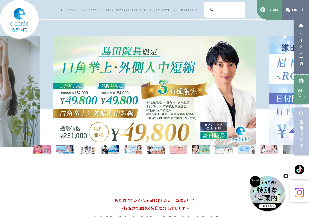 eスキン&eクリニック金沢本院 公式サイトTOPページ