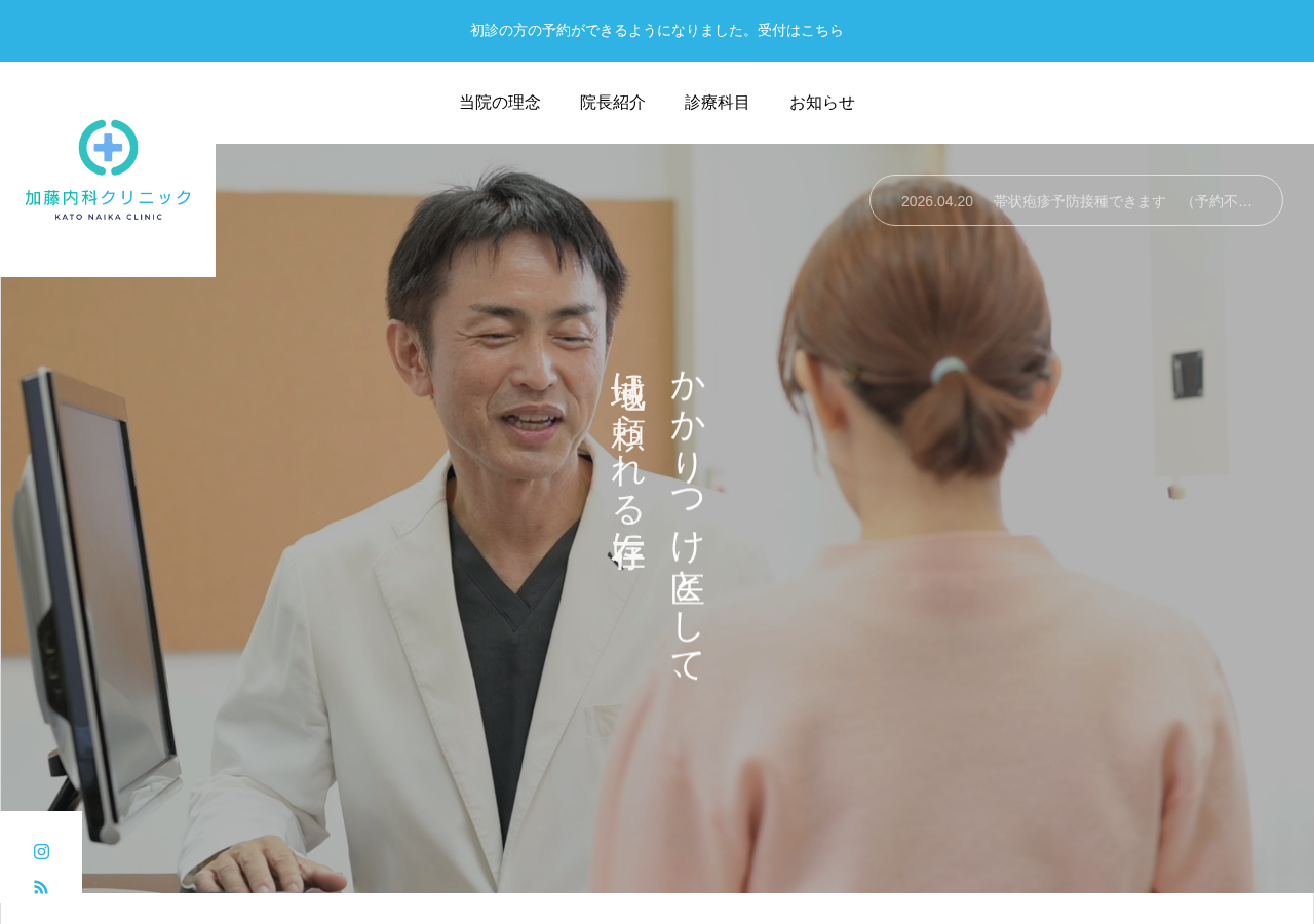 加藤内科クリニック 公式サイトTOPページ