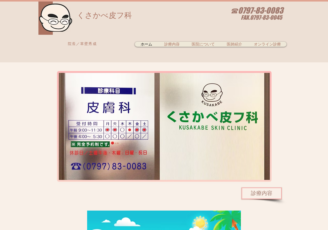 くさかべ皮フ科 公式サイトTOPページ