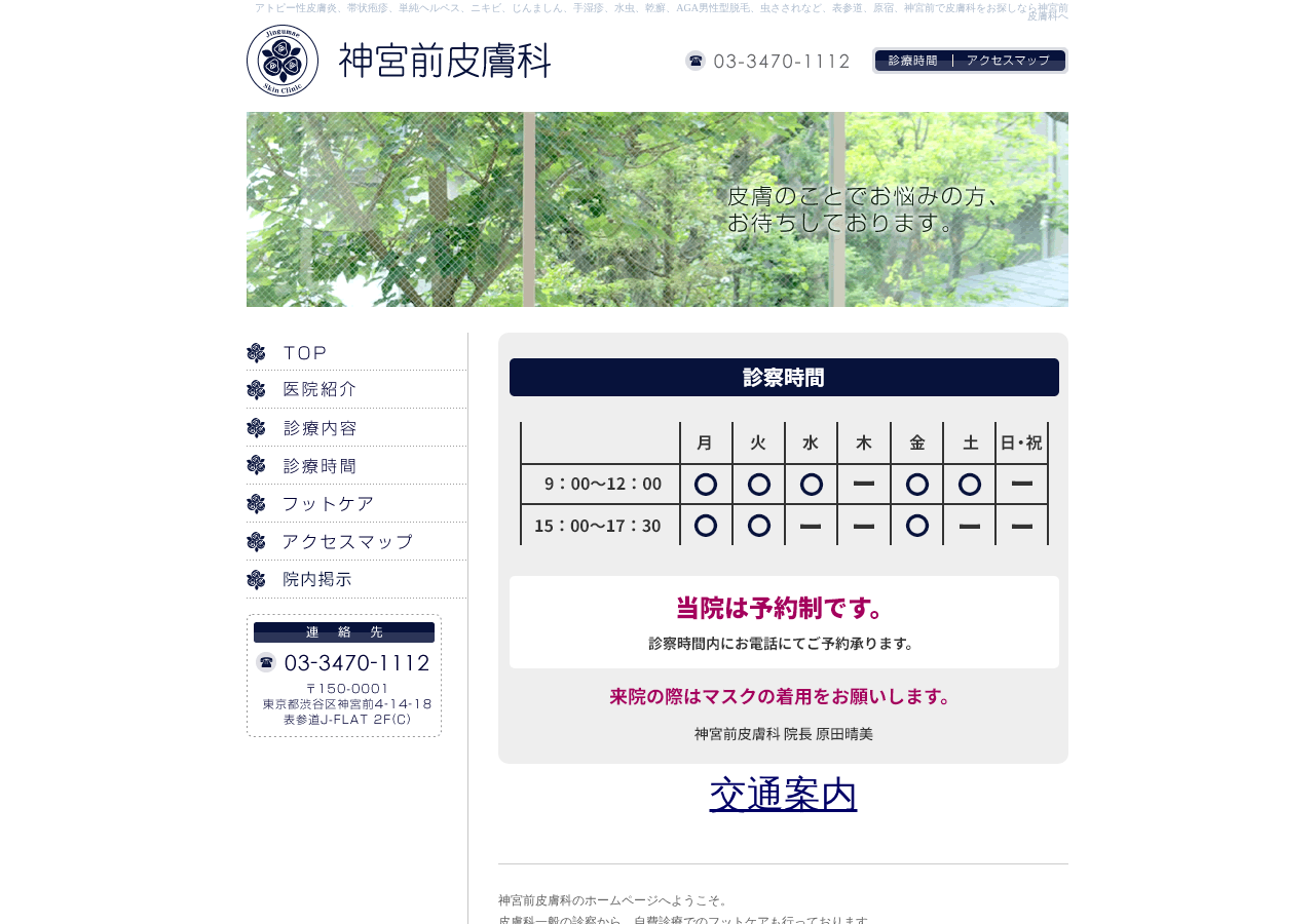 神宮前皮膚科 公式サイトTOPページ