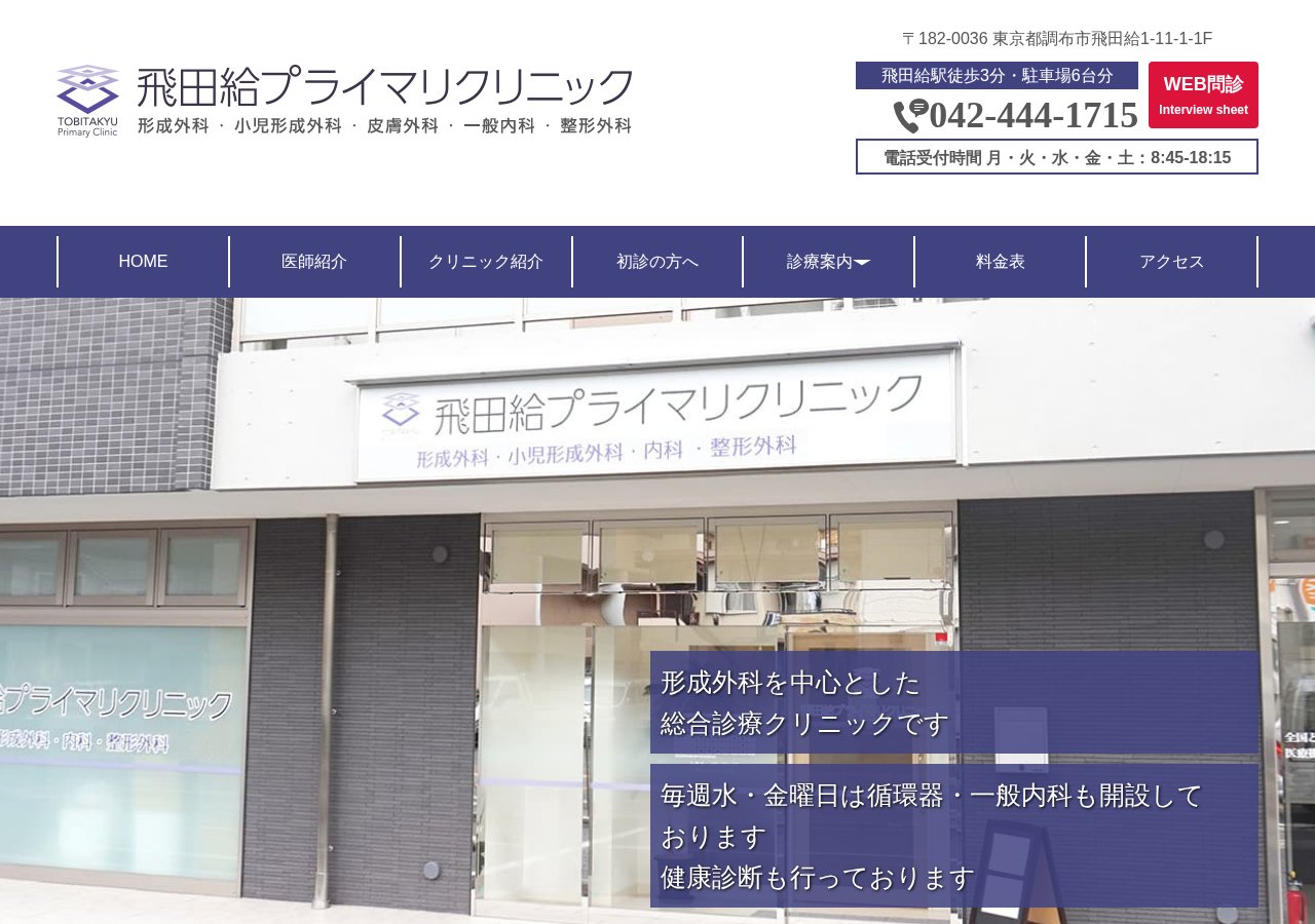 飛田給プライマリクリニック 公式サイトTOPページ