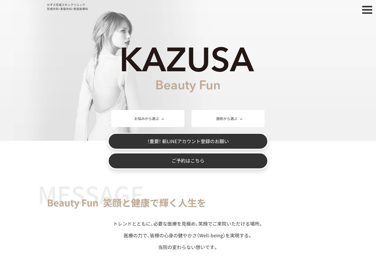 かずさ形成スキンクリニック 公式サイトTOPページ
