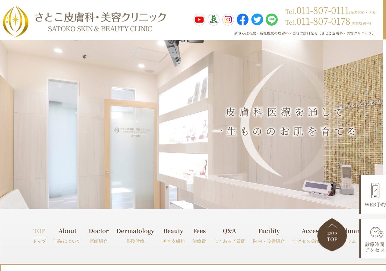 さとこ皮膚科・美容クリニック 公式サイトTOPページ