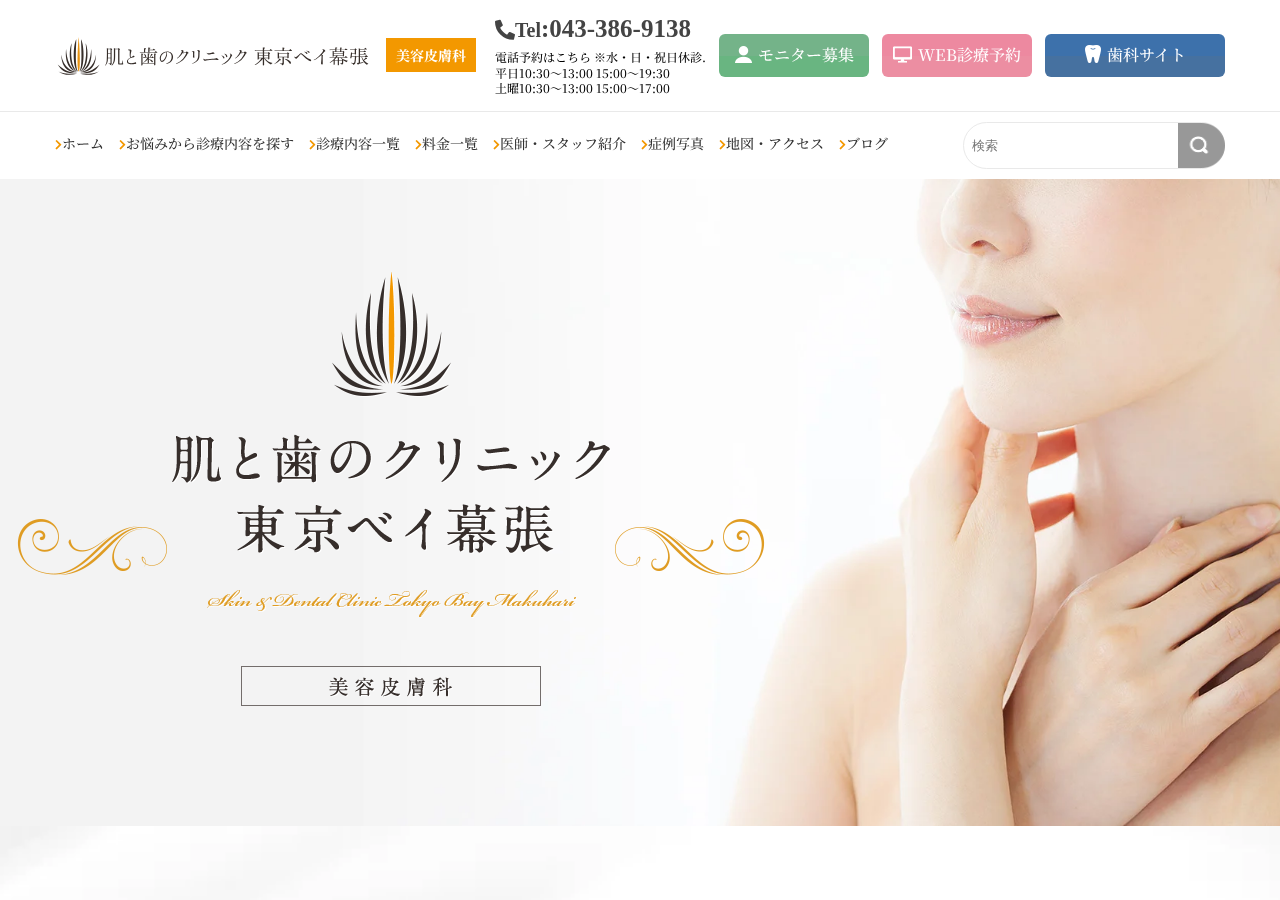 肌と歯のクリニック 東京ベイ幕張 公式サイトTOPページ