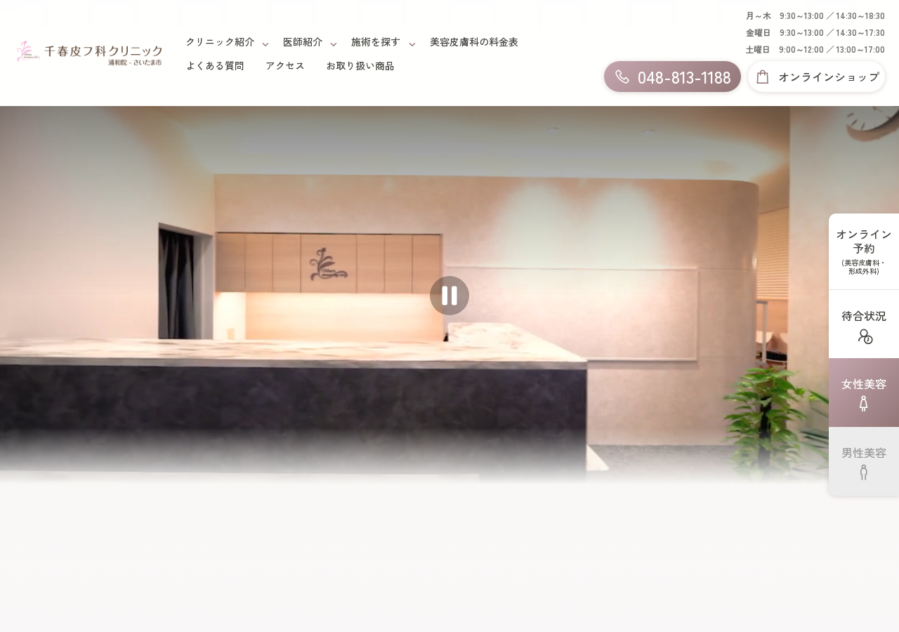 千春皮フ科クリニック浦和 公式サイトTOPページ