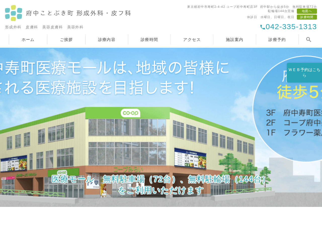 府中ことぶき町形成外科・皮フ科 公式サイトTOPページ