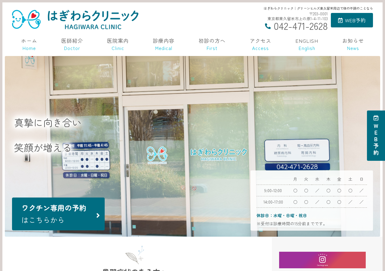 はぎわらクリニック 公式サイトTOPページ