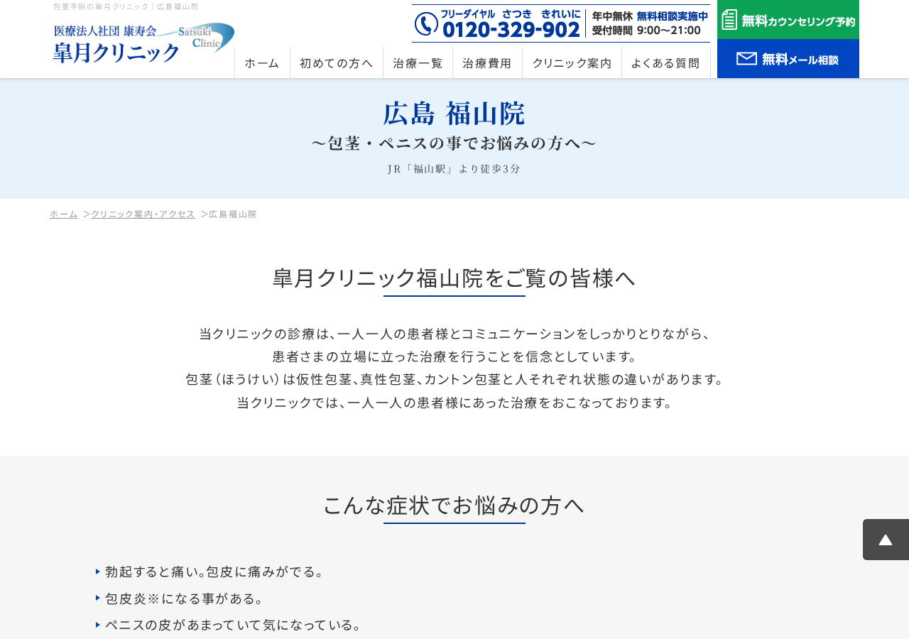 皐月クリニック 福山院 公式サイトTOPページ