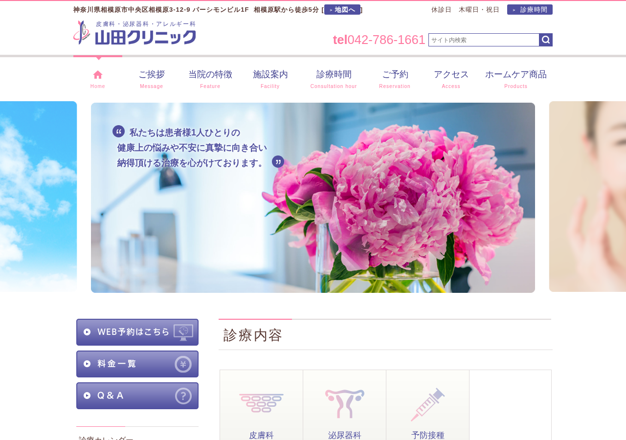 山田クリニック 公式サイトTOPページ