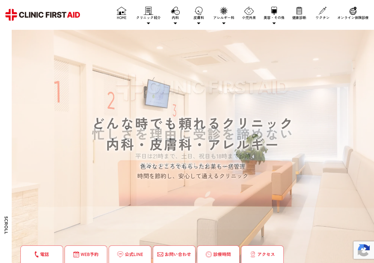 クリニック ファーストエイド 公式サイトTOPページ