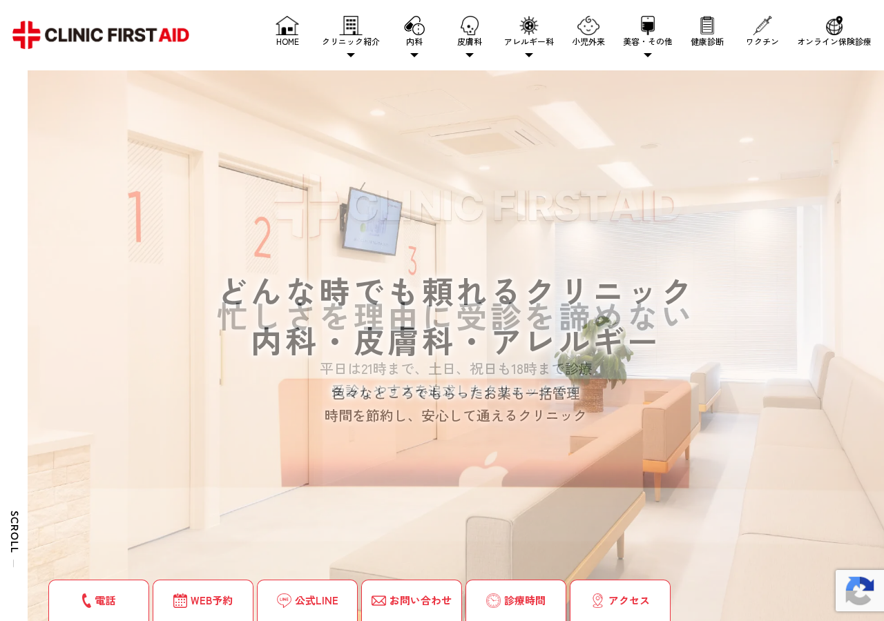クリニック ファーストエイド 公式サイトTOPページ