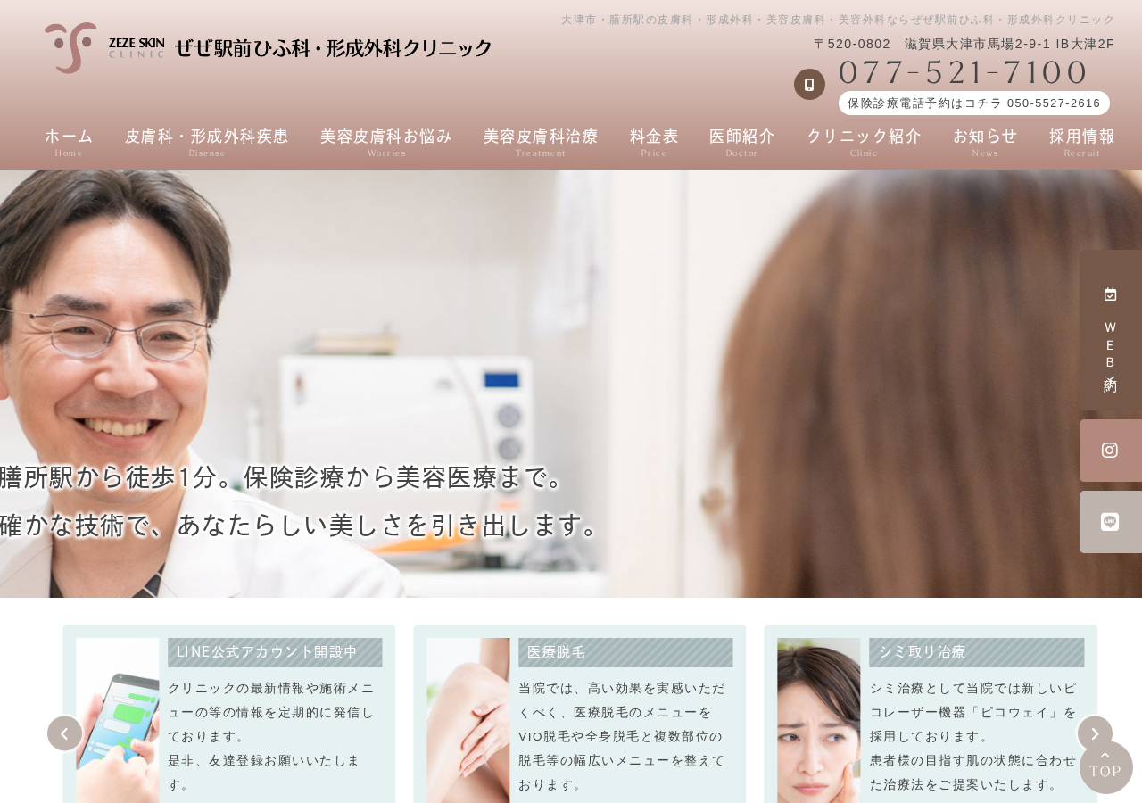 ぜぜ駅前ひふ科・形成外科クリニック 公式サイトTOPページ