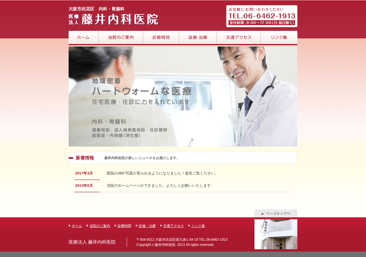 此花区 藤井内科医院(胃腸科・内科) 公式サイトTOPページ