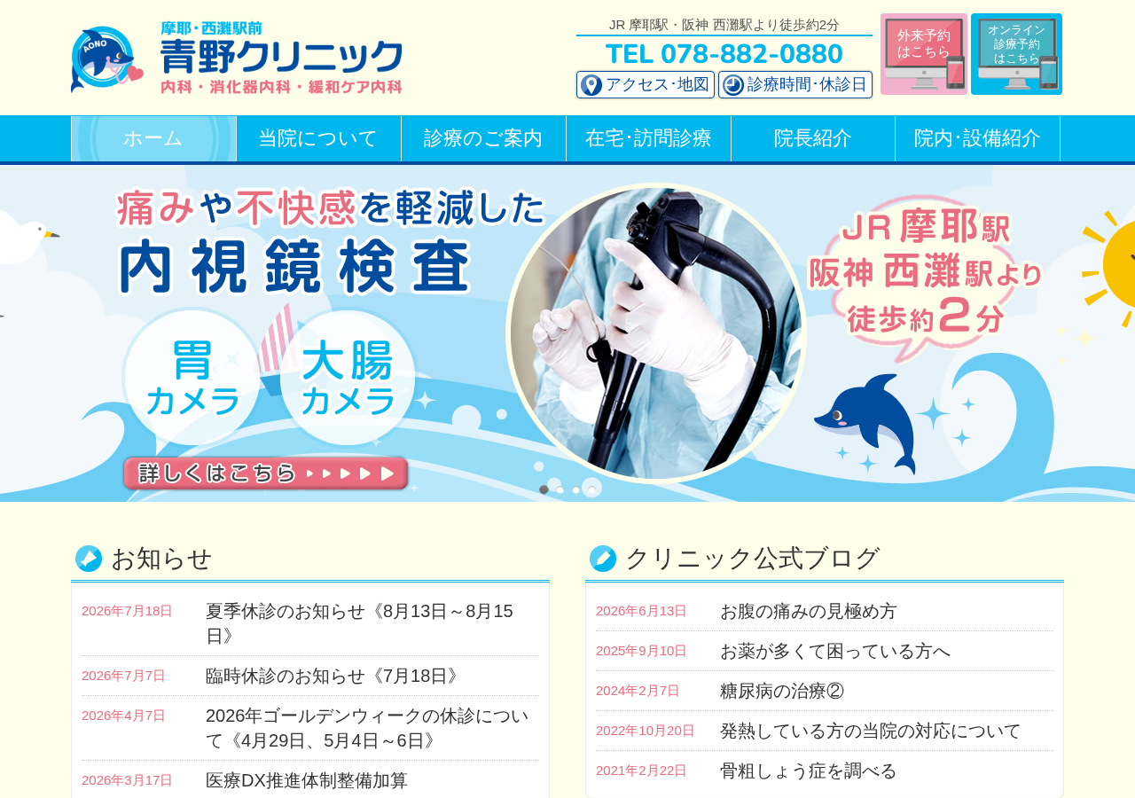 青野クリニック 公式サイトTOPページ