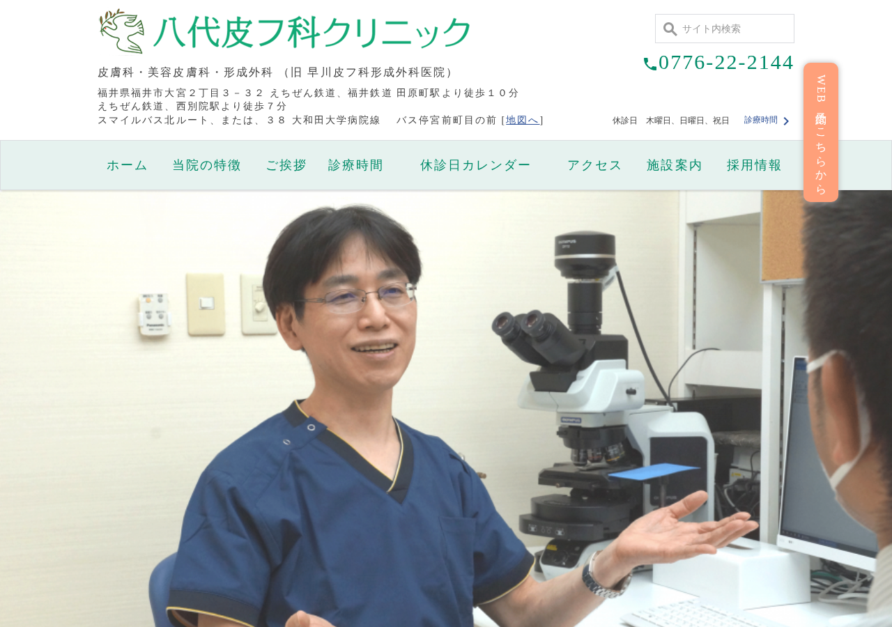 八代皮フ科クリニック 公式サイトTOPページ