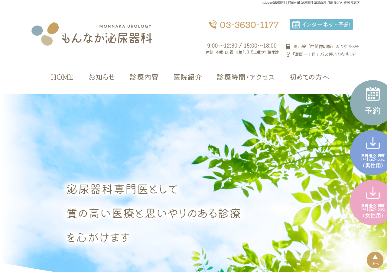 もんなか泌尿器科 公式サイトTOPページ