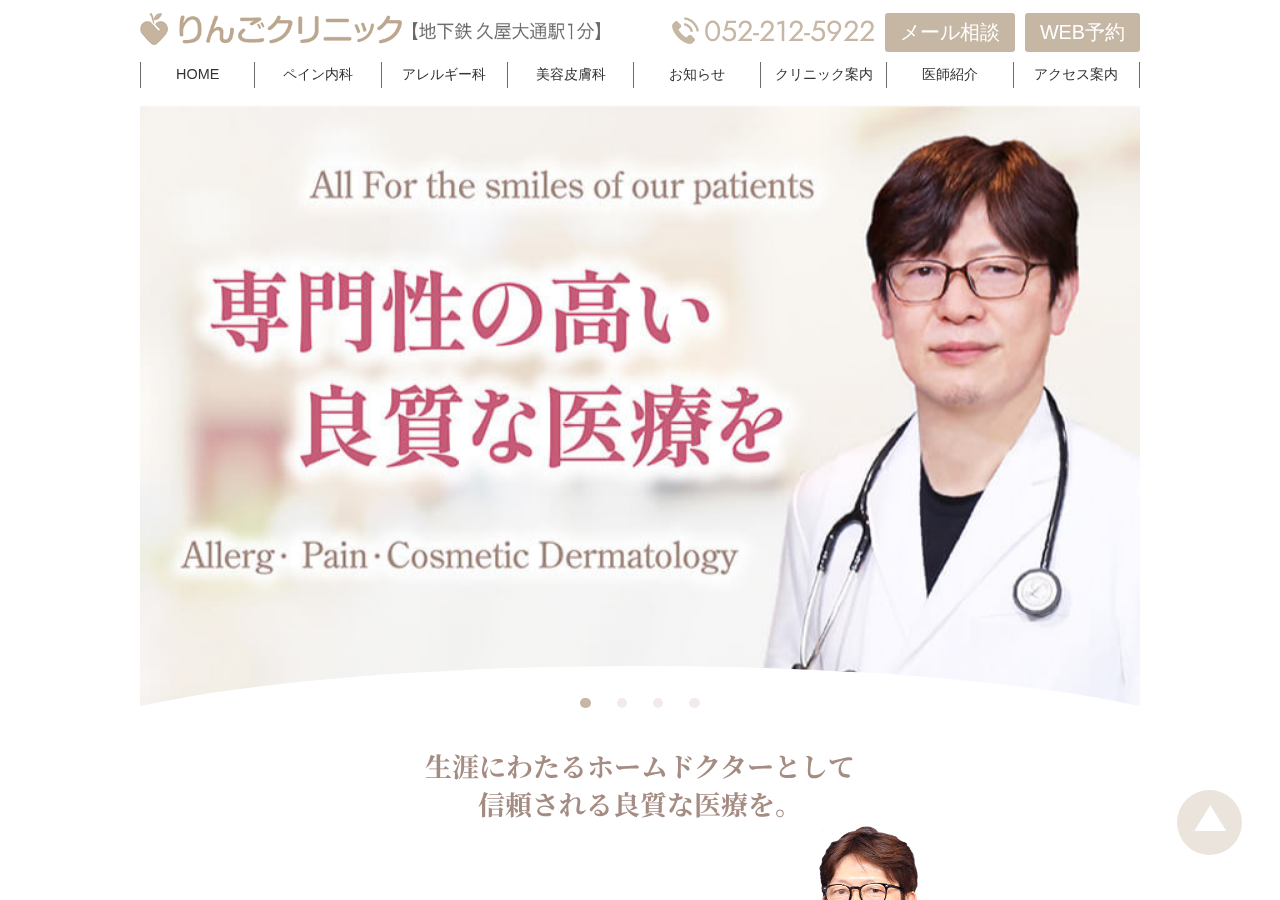 りんごクリニック 公式サイトTOPページ