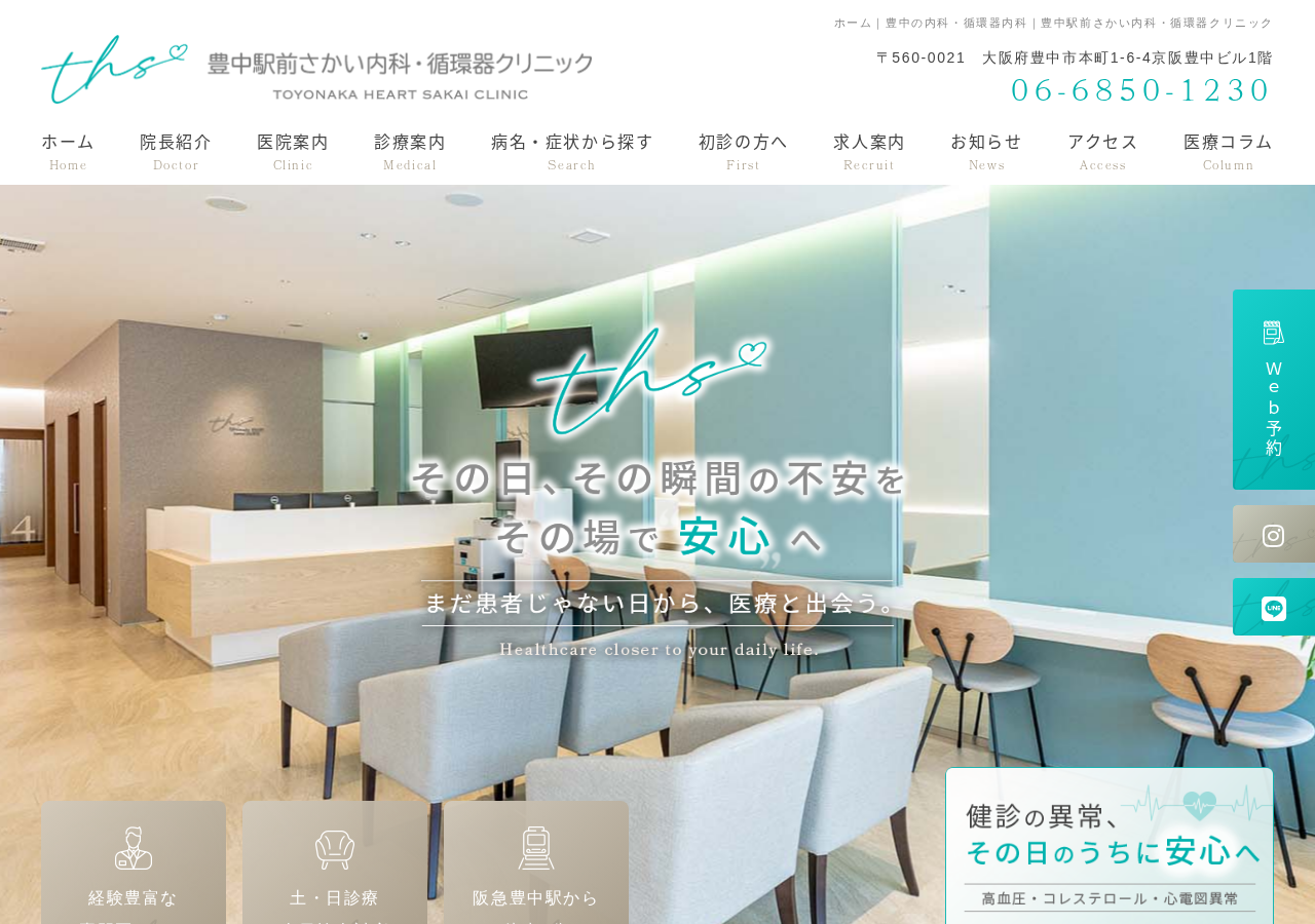 豊中駅前さかい内科・循環器クリニック 公式サイトTOPページ