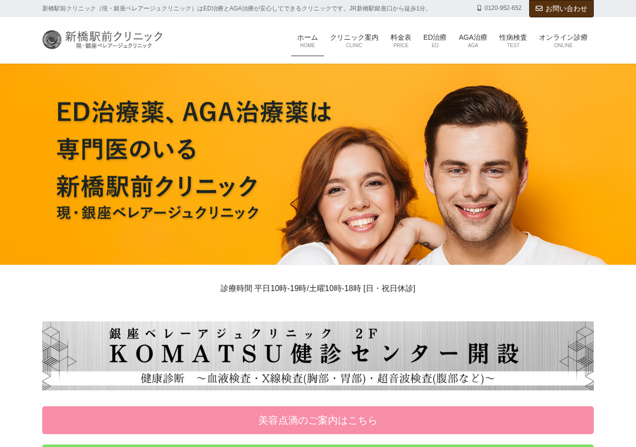 新橋駅前クリニック(現:銀座BEREAGE Clinic) 公式サイトTOPページ