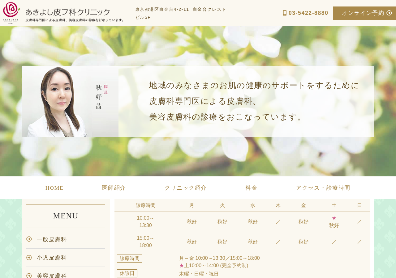 あきよし皮フ科クリニック 公式サイトTOPページ