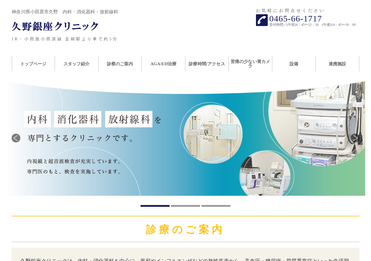 久野銀座クリニック 公式サイトTOPページ