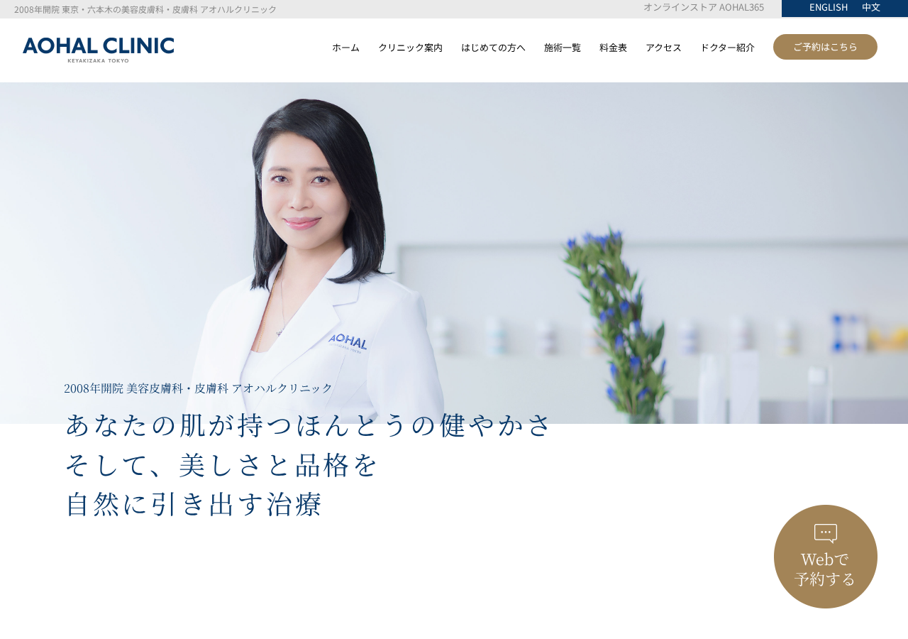 アオハルクリニック 公式サイトTOPページ