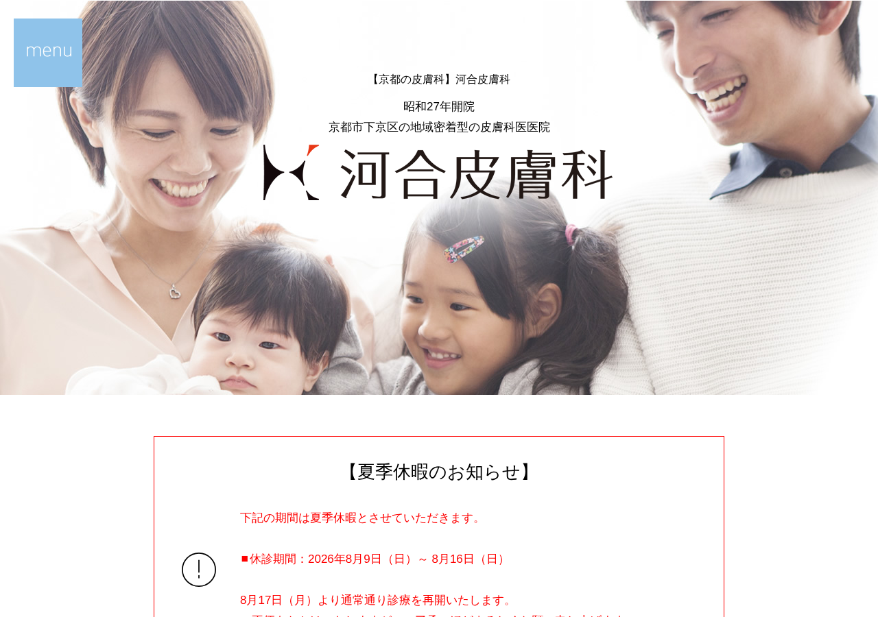 河合皮膚科 公式サイトTOPページ