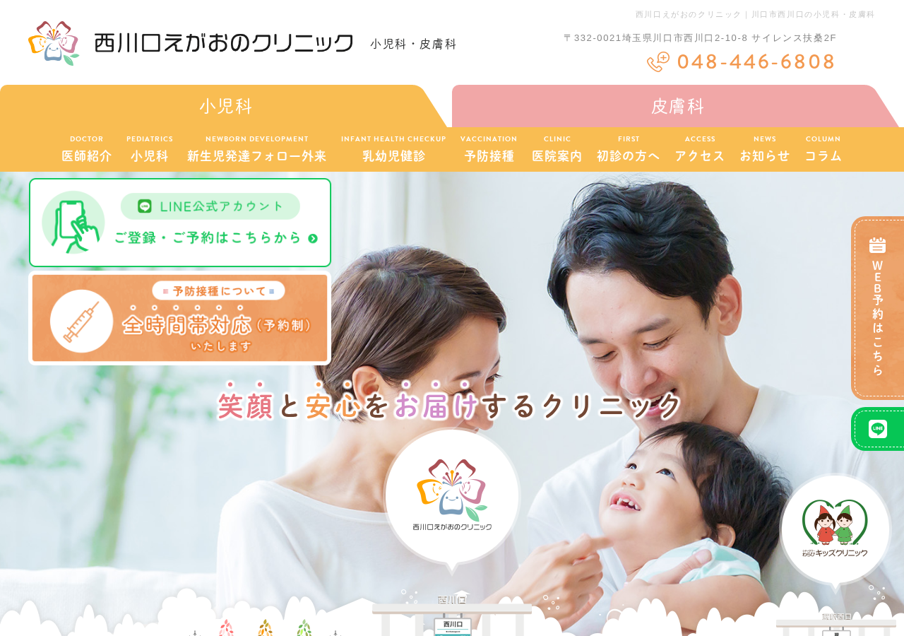 西川口えがおのクリニック｜皮膚科 公式サイトTOPページ