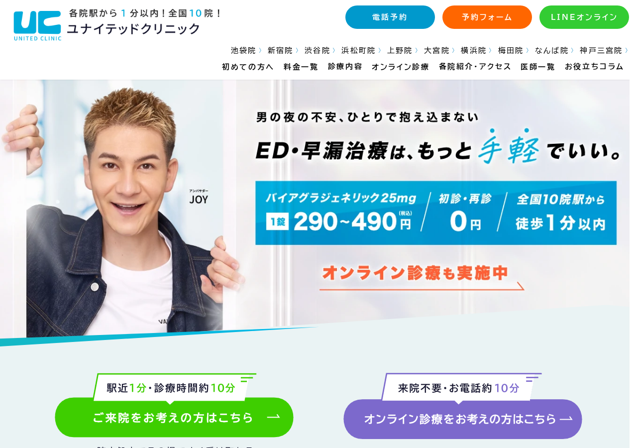 ユナイテッドクリニック浜松町院 公式サイトTOPページ