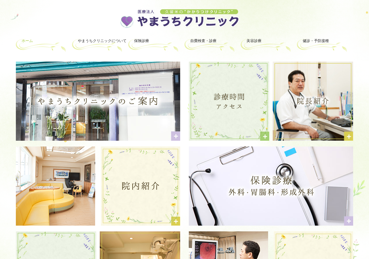 やまうちクリニック 公式サイトTOPページ