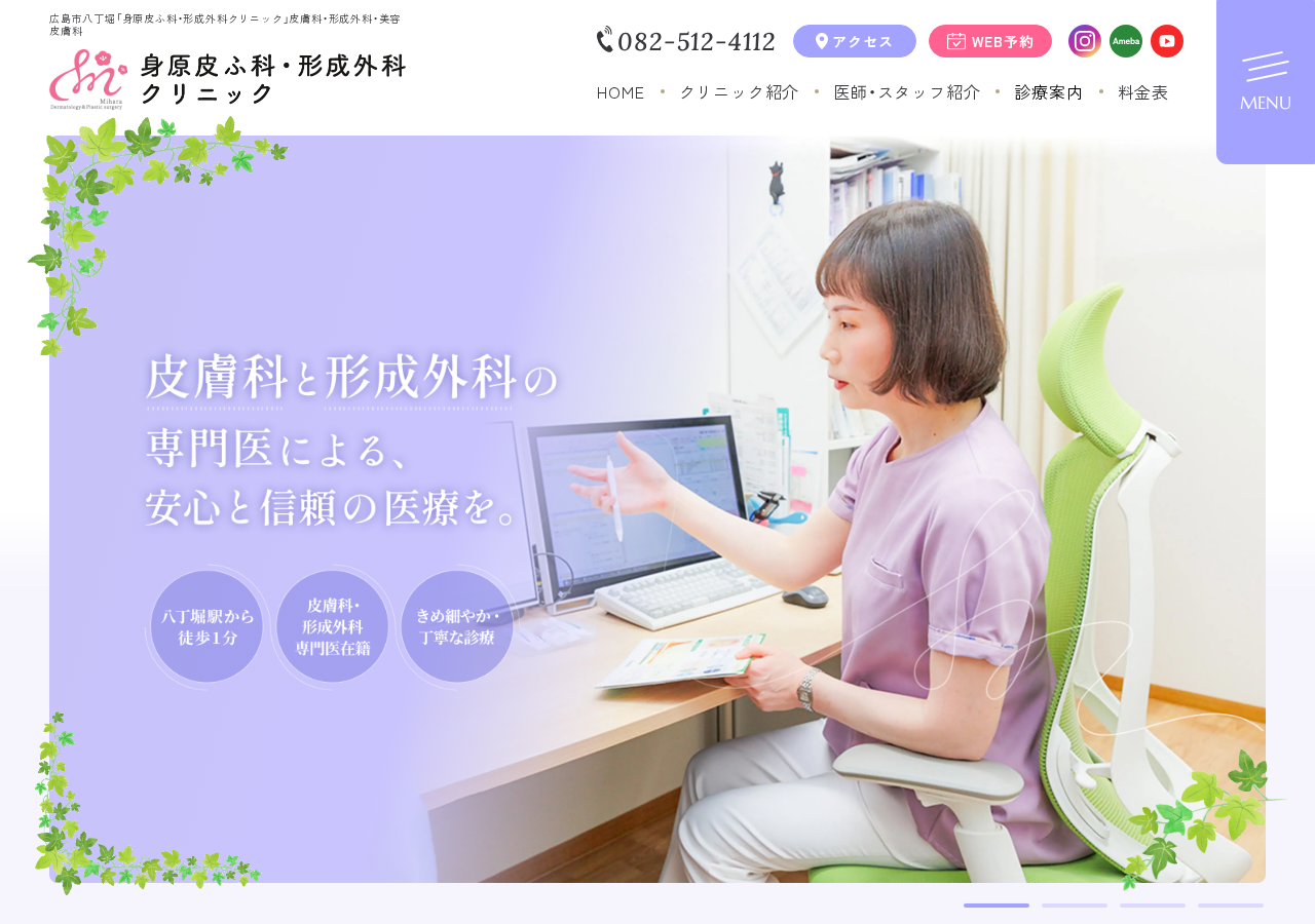 身原皮ふ科・形成外科クリニック 公式サイトTOPページ