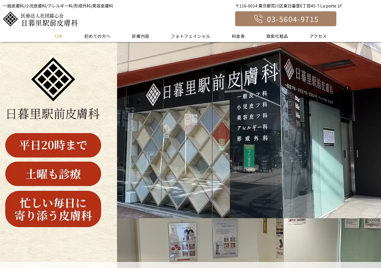 日暮里駅前皮膚科【日暮里繊維街 南口・東口から6分】 公式サイトTOPページ