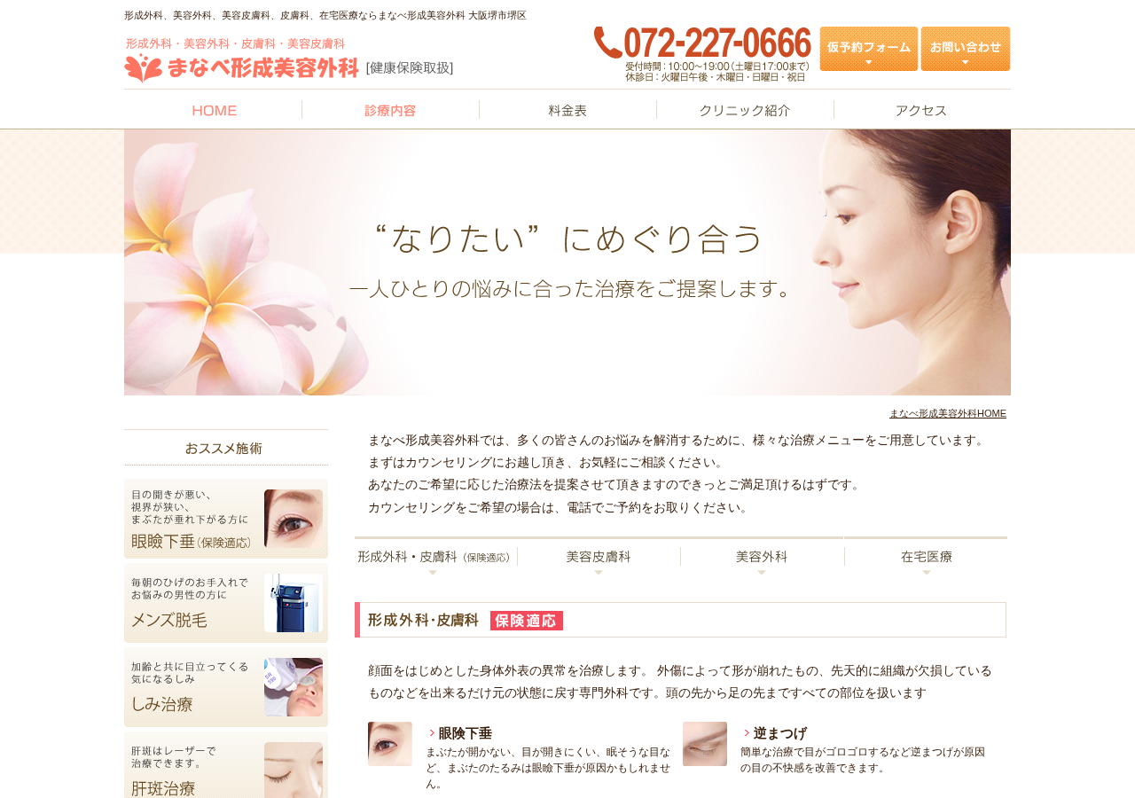 まなべ形成美容外科 公式サイトTOPページ