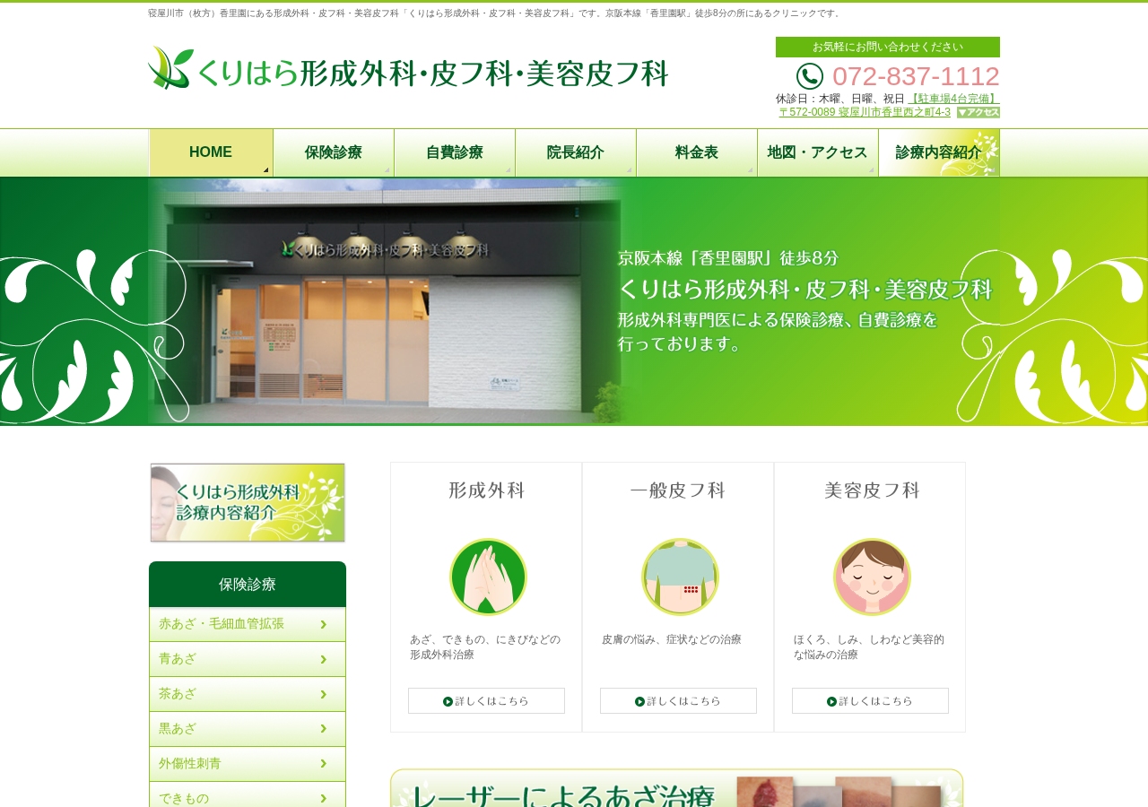 くりはら形成外科・皮フ科・美容皮フ科 公式サイトTOPページ