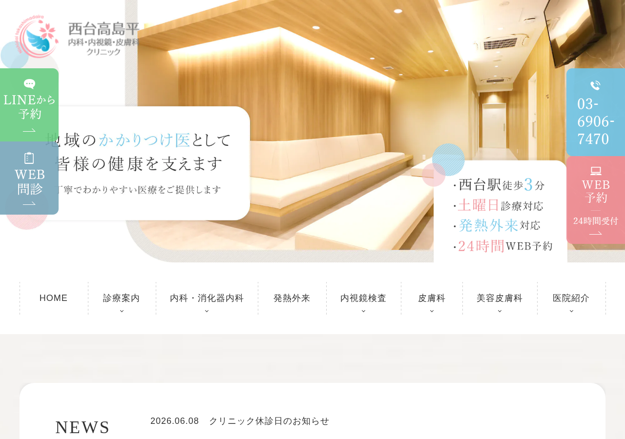 西台高島平内科・内視鏡・皮膚科クリニック 公式サイトTOPページ