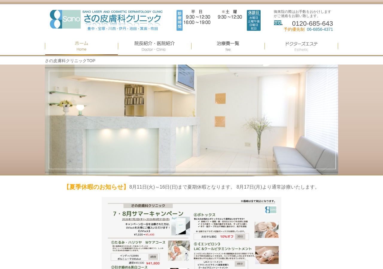 さの皮膚科クリニック 公式サイトTOPページ