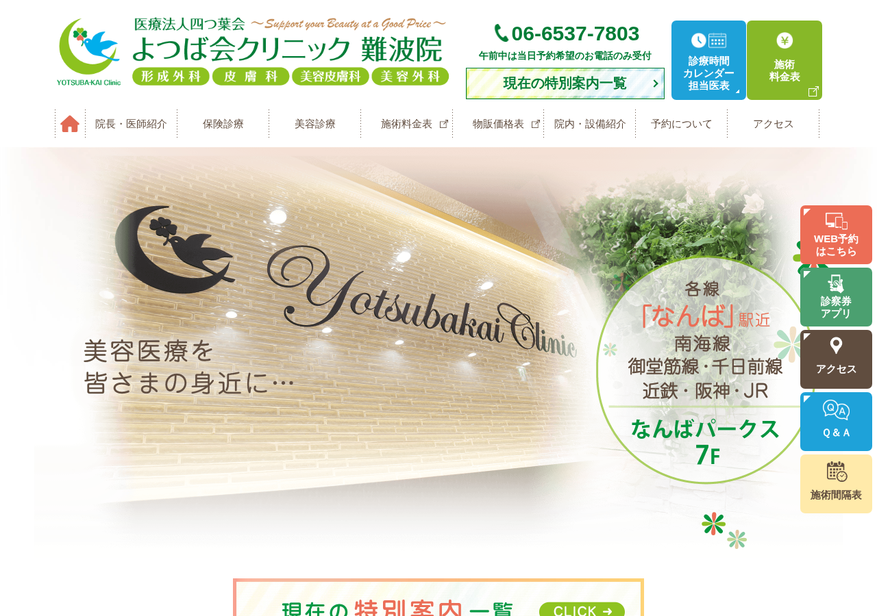 よつば会クリニック 難波院 公式サイトTOPページ