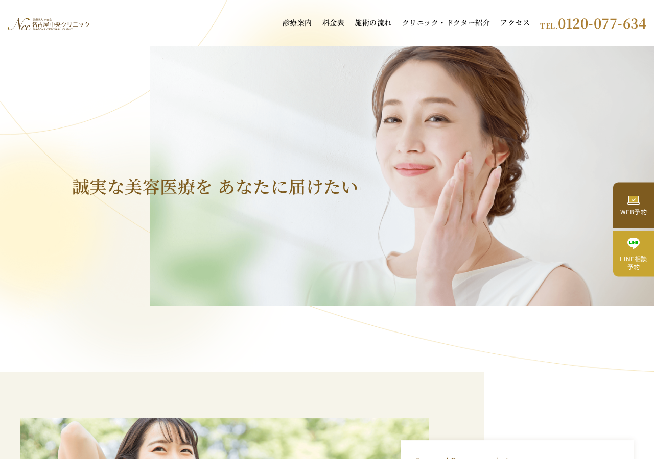 名古屋中央クリニック美容外科 公式サイトTOPページ