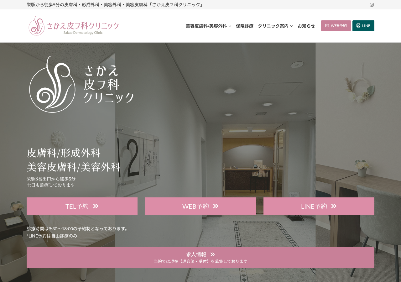 さかえ皮フ科クリニック 公式サイトTOPページ