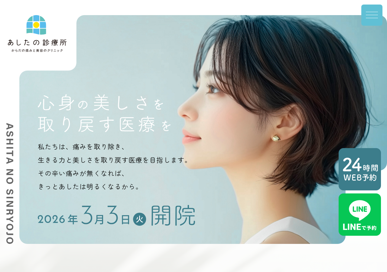 あしたの診療所 からだの痛みと美容のクリニック 公式サイトTOPページ